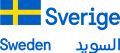 Sweden_logotype_Arabic_English.eps